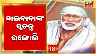 Siridi Sai Big Painting: ଶିରିଡିରେ ୪୦ ହଜାର  ସ୍କୋୟାର ଫିଟର ରଙ୍ଗୋଲି