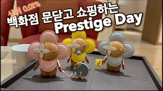 최상위0.01%등급만모여 백화점 문닫고 쇼핑한다는 P-day 가봤습니다.