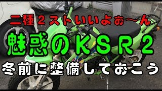 KSR2を整備していつでも出動OK (バイク整備)(KSR改)(バイクレストア)