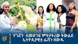 ሃገሯን  ለመደገፍ ምትታትረው ትውልደ ኢትዮጲያዊቷ ፌቨን ዘውዱ