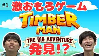 【TIMBER MAN】#1 激おもろゲームは発見!? 【TIMBER MAN THE BIG ADVENTURE】【ティンバー・マン】【Switch】