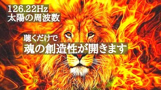 【126.22Hz】あなたの太陽霊とつながる宇宙瞑想の周波数をお届けします