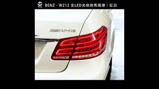 《※台灣之光※》賓士BENZ W212前改後期舊改新LED尾燈組跑馬燈E250 E200 E300 E350