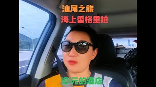 潮汕之旅最后一站-汕尾，被称为中国海上香格里拉的金町湾，适合旅居过冬吗