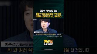 이준석 AI의 직역 대체 피할 수 없다 의료계 선제적으로 논의 해야한다 #이준석 #AI #의사협회 #의료붕괴 #약사