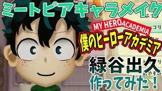 緑谷出久(僕のヒーローアカデミア)をミートピアのキャラメイクで作ってみました！【小6女子のゆっくり実況】