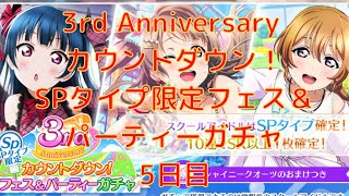 【スクスタ】毎日石100個で10連が！？！？！？　3rd Anniversary カウントダウン！SPタイプ限定フェス＆パーティーガチャ！！！5日目！！！