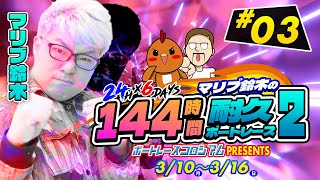 マリブ鈴木の１４４時間耐久ボートレース２ SIDE.3