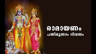 അദ്ധ്യാത്മ രാമായണം പതിമൂന്നാം ദിവസം മലയാളം കാവാലം ശ്രീകുമാർ