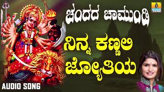 ಶ್ರೀ ಚಾಮುಂಡೇಶ್ವರಿ ಭಕ್ತಿಗೀತೆಗಳು -Ninna Kannalli Jyotiya |Chandada Chamundi