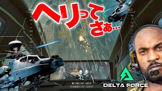 そろそろ言いたい、ヘリってさぁ...【デルタフォース DeltaForce 】