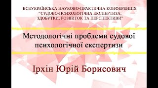 Методологічні проблеми судовоїпсихологічної експертизи