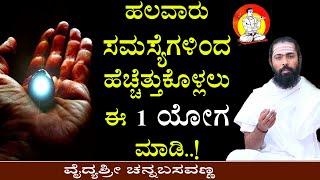 1 ಯೋಗ ನಿಮ್ಮ ಆರೋಗ್ಯವನ್ನು ಸಂಪೂರ್ಣವಾಗಿ ಉತ್ತಮ ಮಾಡುತ್ತದೆ | 1 Yoga that keeps your heatlh perfectly Good