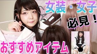 男でも可愛いくなれる【オススメの女装アイテム紹介するぜ！！】放送事故あります。（女子も必見）