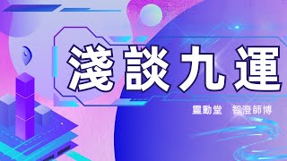 淺談九運 | 2024九運開始會對我們帶來什麼影響及機遇？ | 如何利用九運幫助自己？| 九運什麼地方及位置最好？ | 受九運影響的生肖？