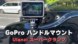 GoProハンドルマウント Ulanzi スーパークランプ で撮影