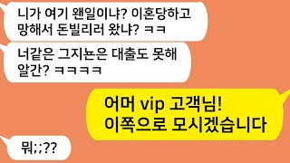 (톡톡드라마) 남편과 이혼한후 마주친 시모.. 내가 은행  vip실로 들어가자 게거품 무는데/카톡썰