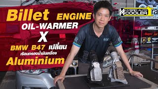 Billet Engine X กรอง Aluminium ตรงรุ่น BMW B47 แก้ไขปัญหาน้ำรั่วซึมเข้าระบบน้ำมันเครื่องยนต์