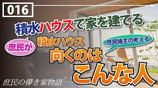 庶民の儚き家物語 Vol.16 【-庶民施主の考える『積水ハウス向くのはこんな人』選-　実際に積水ハウスで検討した庶民が積水ハウスに向いている人を考察! / あくまでご参考程度で…】