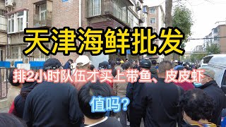 天津海鲜批发 ，排2小时队伍才买上带鱼、皮皮虾 ，值吗？ |   天津水产价格  |  天津买带鱼、皮皮虾 |  4K视频