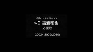 【千葉ロッテマリーンズ】福浦和也選手応援歌 2002~2009(2010)