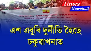 দুৰ্নীতি উদঙাই ৩ টা দলৰ লগত ৰাইজৰ প্ৰতিবাদ TMPK, TMMK,  MMK protest for corruption at Dhakuwakhana