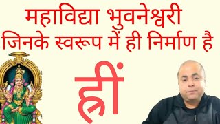 ह्रीं बीज मंत्र कैसे हमारे अंदर प्राण का निर्माण करता है और भगवती भुवनेश्वरी के स्वरूप को समझें