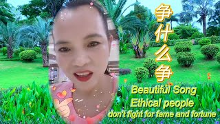 争什么争 美女歌曲 雨中美景Ethical people don't fight for fame and fortune.Beauty singing songs. cc subtitles.