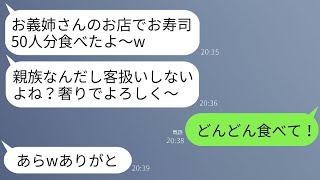 義妹の家族が私の働く高級寿司店で食べまくり。「あなたの店で50人前も食べたけど、親族なんだからタダだよね？」と義妹が言ってきたので、私はただのアルバイトだから無視し続けた。