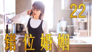 错位婚姻 22 （主演：于和伟，刘涛）