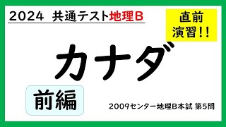 【共通テスト地理Ｂ】カナダ地誌（前編）