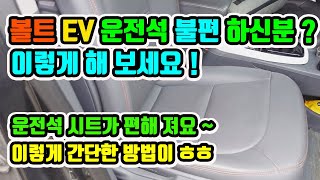 볼트EV 운전석 시트 불편 하신분? ( 이렇게 해 보세요 아주 편해 집니다.)