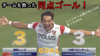 【槙野】チームを救った同点ゴール！　ゴールパフォーマンスは笑ったwww