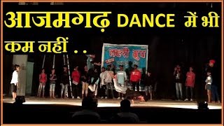 आजमगढ़ DANCE में भी कम नहीं (ज़रूर देखे) AZAMGARH FREESTYLE DANCING