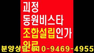 부산 사하구 괴정동원비스타 조합설립인가 2차조합원모집 010-9469-4955 지역주택조합 지주택 괴정 동원비스타 부산지하철 1호선 대티역 역세권 주변 재개발 재건축 괴정비스타동원