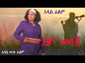 የነብሩን ጅራት የያዘችዋ ጀግና ሴት _ ደፋሪው እጅ ከፈንጅ ተያዘ_       ፈጣሪ ከመከራ ያውጣን.....