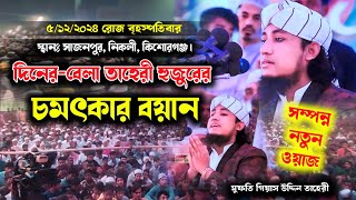 তাহেরী হুজুরের নতুন ওয়াজ || নতুন বয়ান || mufti gias uddin taheri || মুফতি গিয়াস উদ্দিন তাহেরী হুজুর