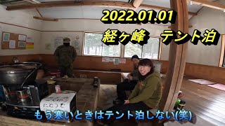 【経ヶ峰】【登山】【テント泊】2022. 01.01 経ヶ峰