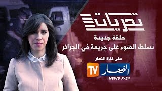 تحريات - مجرم ينتحل صفة إمراة... وأخر يحاول اغراق العاصمة بالمهلوسات -03