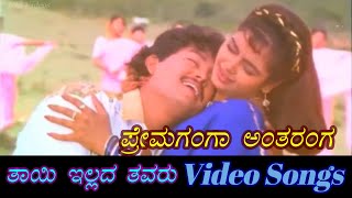 Prema Ganga Antharanga - Thayi Illada Thavaru - ತಾಯಿ ಇಲ್ಲದ ತವರು - Kannada Video Songs