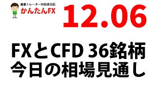 【ゴゴジャン用】かんたんFX：12月6日FXとCFD今日の相場見通し