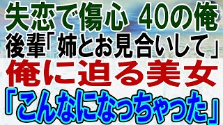 【感動する話】結婚したくない中年の俺に後輩「姉とお見合いしてください」と頼まれ、会ってみると超絶美人で衝撃の告白をされ