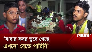 'টিফিনের টাকা জমিয়ে ত্রাণ কিনেছি' | Flood Relief | Flood News | Desh TV