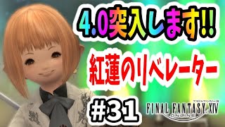 【FF14 #31】紅蓮のリベレーターのストーリー4.0始めました！【初心者実況】