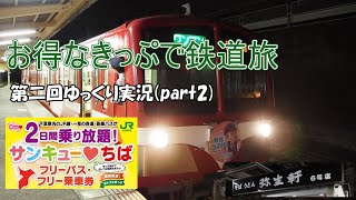 お得なきっぷで鉄道旅　第二回ゆっくり実況(part2)再編集版