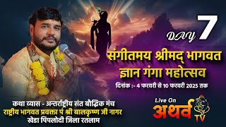 Live -Shrimad Bhagwat Katha | Day 7 | परम पूज्य संत श्री बालकृष्ण जी नागर खेड़ा पिपलोदी | Raipuriya