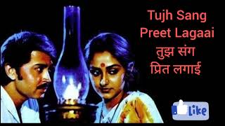 Tujh Sang Preet Lagaai song | तुझ संग प्रित लगाई | Kaamchor (1982).