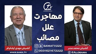 مجموعه برنامه مهاجرت، علل و مصائب - قسمت پنجم