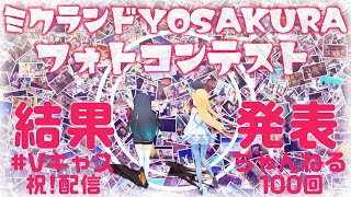 【05/18(水)20：30～】Vキャスちゃんねる#100【フォトコン結果発表！と配信100回目】