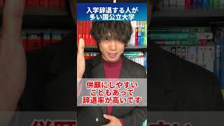 【実は】入学辞退する人が多い国公立大学 #shorts